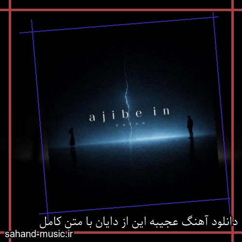 دانلود آهنگ عجیبه این از دایان با متن کامل