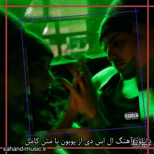 دانلود آهنگ ال اس دی از پوبون با متن کامل