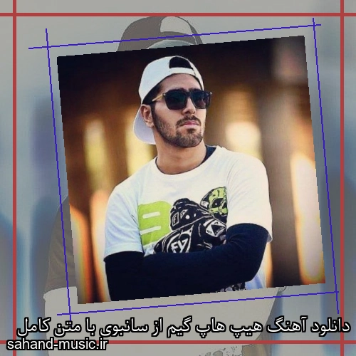 دانلود آهنگ هیپ هاپ گیم از سانبوی با متن کامل