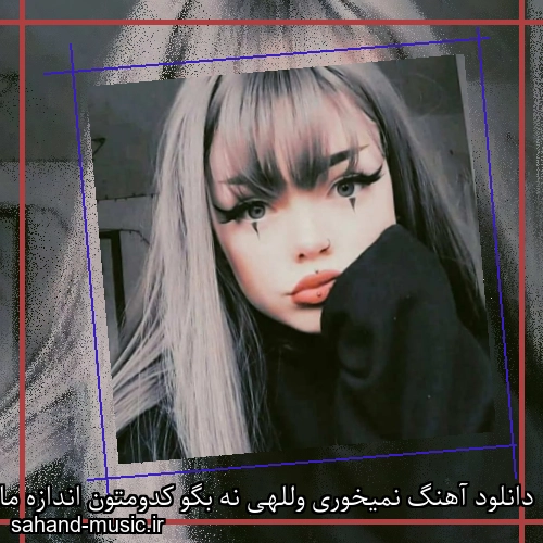 دانلود آهنگ نمیخوری وللهی نه بگو کدومتون اندازه ما کف خوابی کرد