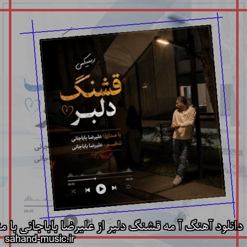 دانلود آهنگ آ مه قشنگ دلبر از علیرضا باباجانی با متن کامل