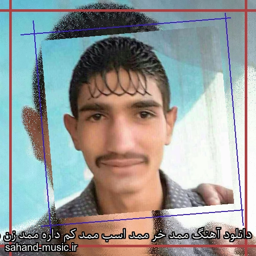 دانلود آهنگ ممد خر ممد اسب ممد کم داره ممد زن میخواد