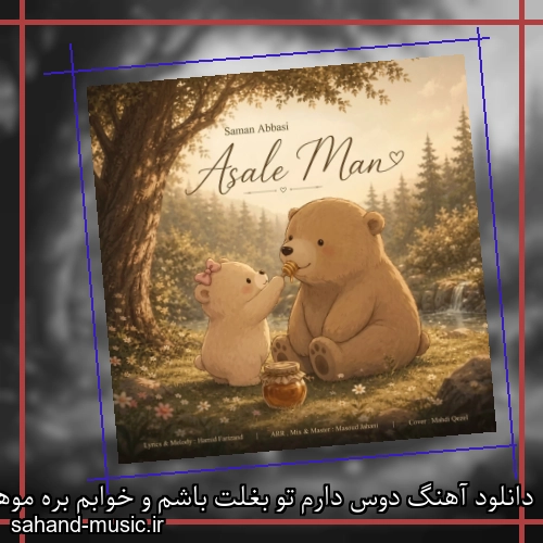 دانلود آهنگ دوس دارم تو بغلت باشم و خوابم بره موهامو ناز کنی