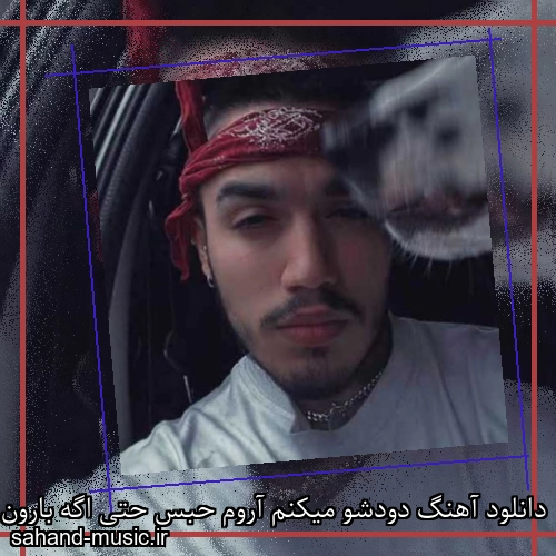 دانلود آهنگ دودشو میکنم آروم حبس حتی اگه بارون زد