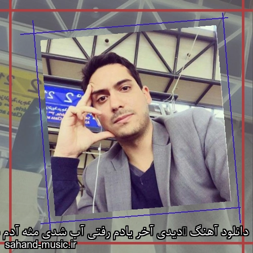 دانلود آهنگ ‏دیدی آخر یادم رفتی آب شدی مثه آدم برفی