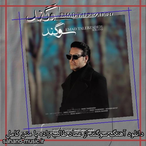 دانلود آهنگ سوگند از عماد طالب زاده با متن کامل