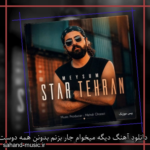 دانلود آهنگ دیگه میخوام جار بزنم بدونن همه دوست دارم
