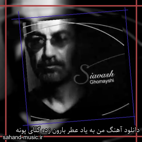 دانلود آهنگ من به یاد عطر بارون زده گلای پونه
