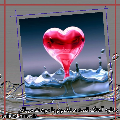 دانلود آهنگ قصه عشقمونو با موهات میبافم