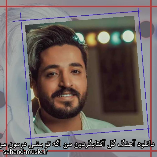 دانلود آهنگ گل آفتابگردون من اگه تو بشی درمون من