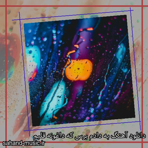 دانلود آهنگ به دادم برس که داغونه قلبم