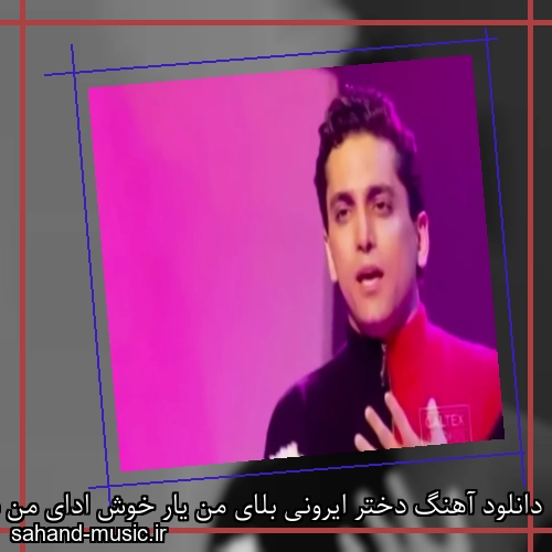 دانلود آهنگ دختر ایرونی بلای من یار خوش ادای من سیاوش شمس