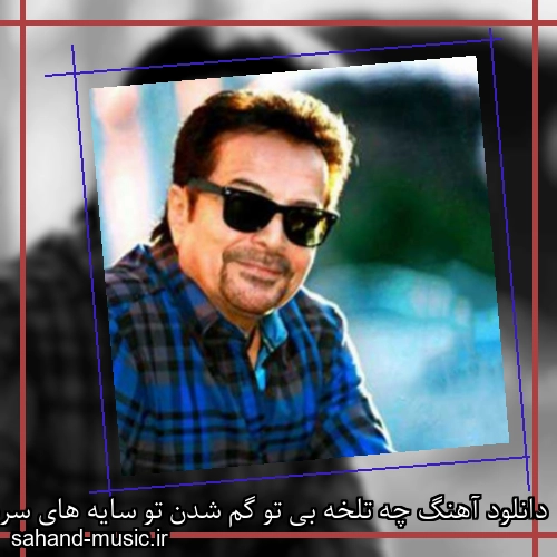 دانلود آهنگ چه تلخه بی تو گم شدن تو سایه های سرد شب