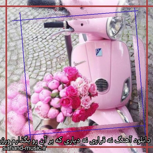 دانلود آهنگ نه قراری نه دیاری که بر آن رو بگذارم ورژن جدید
