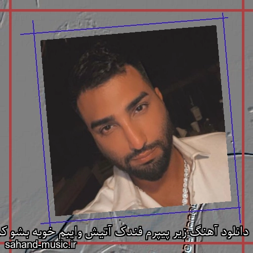 دانلود آهنگ زیر پیپرم فندک آتیش وایبم خوبه بشو کمتر پاپیچ