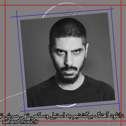 دانلود آهنگ برگشتیم به استیل وسکص تهی سرش تو گوشیمه بپیچ ول کن