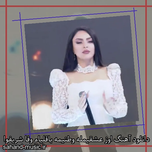 دانلود آهنگ اوز عشقیمله وطنیمه باقلیام وفا شریفوا