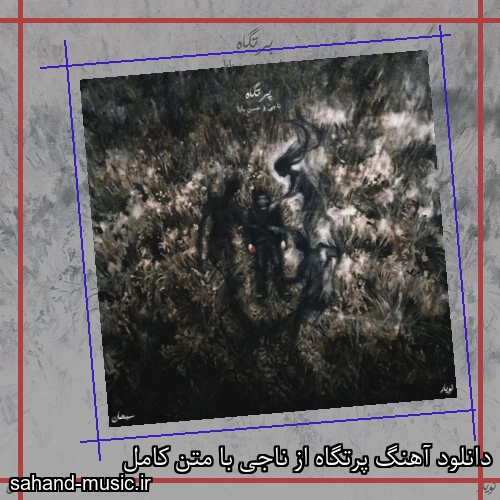 دانلود آهنگ زیبا و دلنشین ناجی  پرتگاه  از سهند موزیک با دانلود رایگان