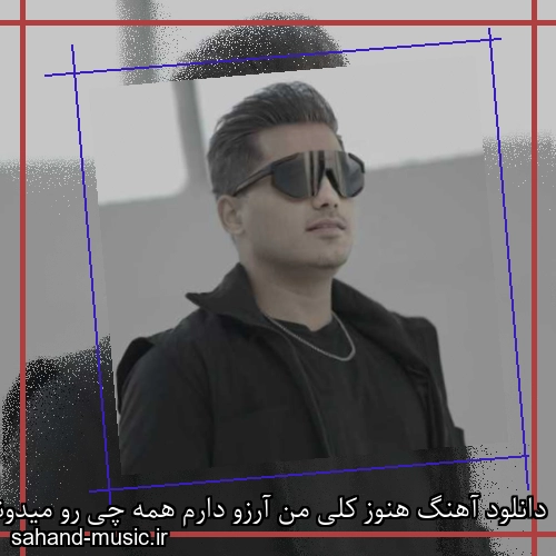 دانلود آهنگ هنوز کلی من آرزو دارم همه چی رو میدونی دربارم احمد سعیدی