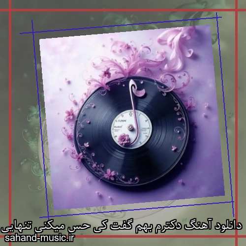 دانلود آهنگ دکترم بهم گفت کی حس میکنی تنهایی