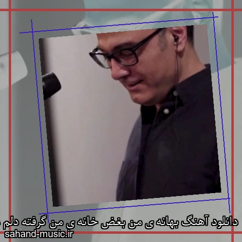 دانلود آهنگ بهانه ی من بغض خانه ی من گرفته دلم علیرضا قربانی