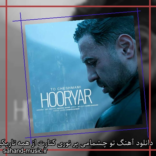 دانلود آهنگ تو چشمامی پر نوری کنارت از همه تاریکیا دورم هوریار