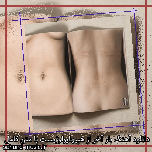 دانلود آهنگ زیبا و دلنشین هیپهاپولوژیست  بار آخر  از سهند موزیک با دانلود رایگان
