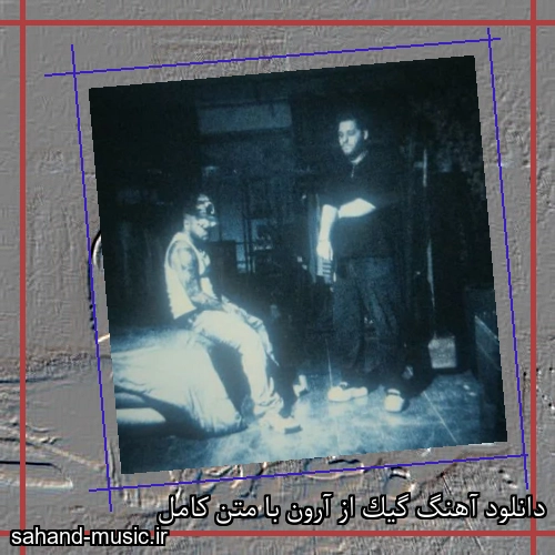 دانلود آهنگ زیبا و دلنشین آرون  گیک  از سهند موزیک با دانلود رایگان