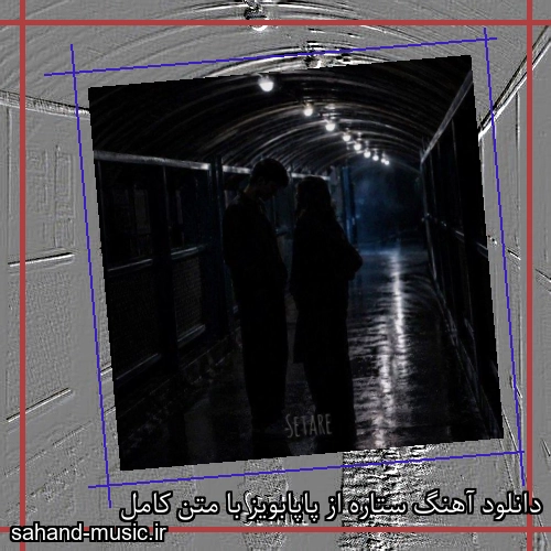 دانلود آهنگ زیبا و دلنشین پاپابویز  ستاره  از سهند موزیک با دانلود رایگان