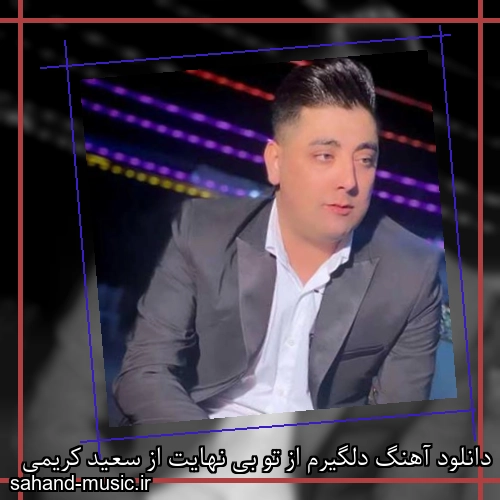 دانلود آهنگ دلگیرم از تو بی نهایت از سعید کریمی