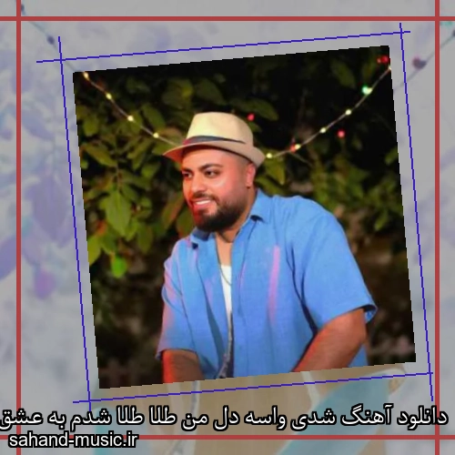 دانلود آهنگ ﺷﺪی واﺳﻪ دل ﻣﻦ ﻃﻠﺎ ﻃﻠﺎ ﺷﺪم ﺑﻪ ﻋﺸﻖ ﺗﻮ ﻣﺒﺘﻠﺎ ﻃﻠﺎ امید عقابی