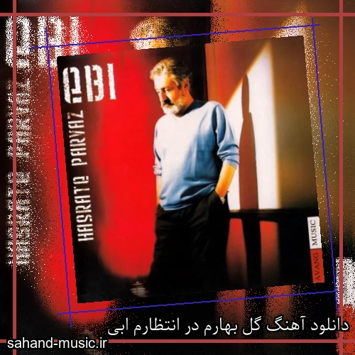 دانلود آهنگ گل بهارم در انتظارم ابی