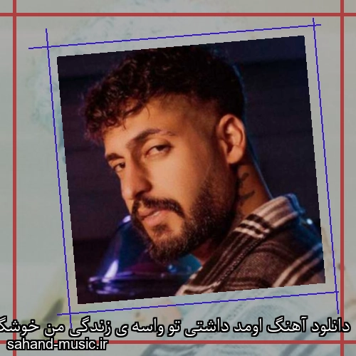 دانلود آهنگ اومد داشتی تو واسه ی زندگی من خوشگل منی و تو فرفری من ساواش