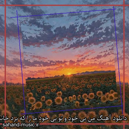 دانلود آهنگ من بی خود و تو بی خود ما را که برد خانه