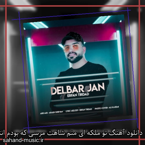 دانلود آهنگ تو ملکه ای منم شاهت مرسی که بودم انتخابت عرفان تیرداد
