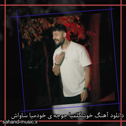 دانلود آهنگ خوشگلمیا جوجه ی خودمیا ساواش