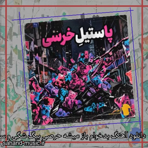 دانلود آهنگ بدخوام باز میشه حرصی بیگ شگی و سجاد شاهی و اشکان کاگان