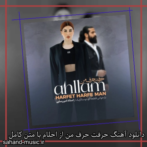 دانلود آهنگ زیبا و دلنشین احلام  حرفت حرف من  از سهند موزیک با دانلود رایگان