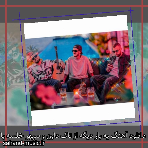 دانلود آهنگ زیبا و دلنشین تاک داون و سپهر خلسه  یه بار دیگه  از سهند موزیک با دانلود رایگان