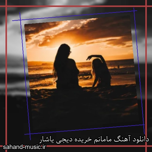 دانلود آهنگ مامانم خریده دیجی یاشار