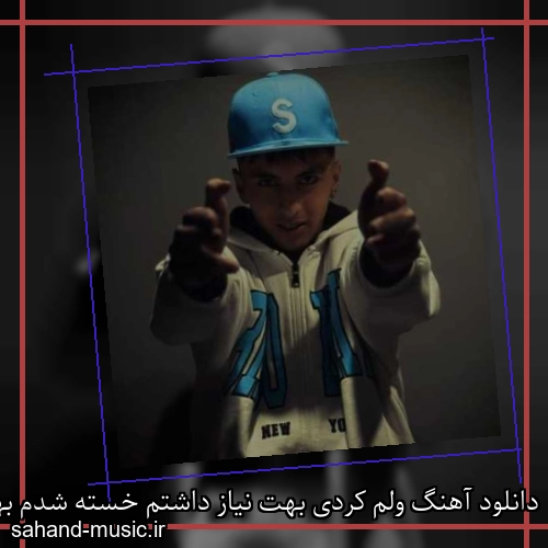 دانلود آهنگ ولم کردی بهت نیاز داشتم خسته شدم بهت زیاد باختم خجسته