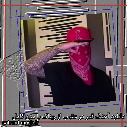دانلود آهنگ زیبا و دلنشین ویناک  قمر در عقرب  از سهند موزیک با دانلود رایگان