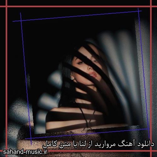 دانلود آهنگ زیبا و دلنشین لنا  مروارید  از سهند موزیک با دانلود رایگان