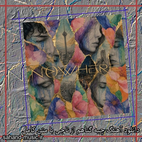دانلود آهنگ زیبا و دلنشین ناجی  چیه گناهم  از سهند موزیک با دانلود رایگان