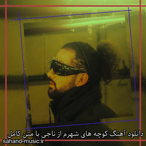 دانلود آهنگ زیبا و دلنشین ناجی  کوچه های شهرم  از سهند موزیک با دانلود رایگان