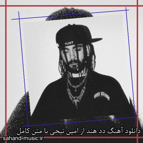 دانلود آهنگ زیبا و دلنشین امین تیجی  دد هند  از سهند موزیک با دانلود رایگان