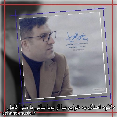 دانلود آهنگ زیبا و دلنشین پویا بیاتی  به خوابم بیا  از سهند موزیک با دانلود رایگان