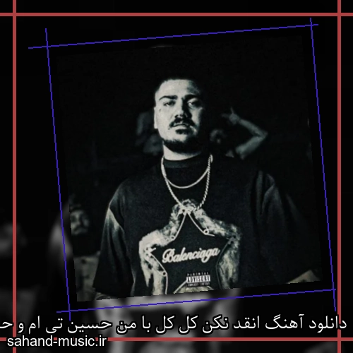 دانلود آهنگ انقد نکن کل کل با من حسین تی ام و حسام تی ام