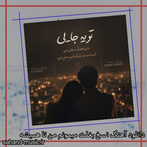 دانلود آهنگ نسخ بغلت میمونم من تا همیشه