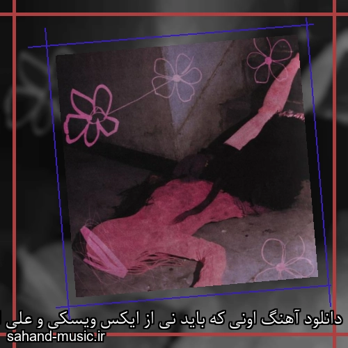 دانلود آهنگ اونی که باید نی از ایکس ویسکی و علی اردوان با متن کامل